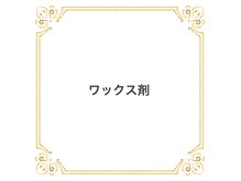 チョコレート(chocolate)/当店使用のワックス製品