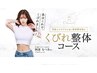 【高崎院限定！】くびれ整体 本格コース ￥15,400→￥2,000