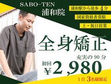 サボテン接骨院 はりきゅう院 浦和院(SABO-TEN接骨院 はりきゅう院)