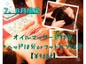【7.8月限定★計100分】アロマリンパ90分＋《足ツボリフレ10分》