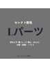 【セレクト脱毛】Lパーツ脱毛 ¥11,800→今だけ¥7,980