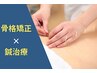 【疲れがひどい方】骨格矯正＋鍼施術＋全身ほぐし¥8,900→¥5,400