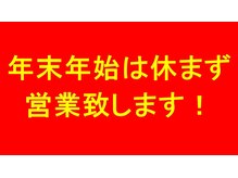 ホットちょっと 南船橋店(HOTちょっと)の雰囲気（年末年始は休まず営業します！）
