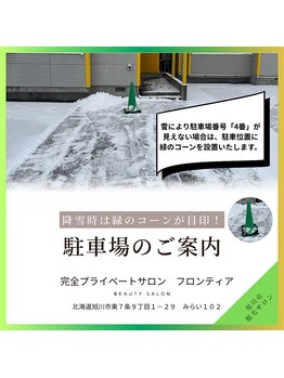 フロンティア/降雪時は緑のコーンが目印
