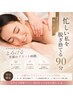 【平日】全身リセット☆ボディーオイルマッサージ 90分￥11300→
