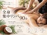 【全身の疲れ・むくみに】首肩～足先まで全身リンパ90分￥11,000→￥7,980