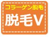 脱毛V　お好きな箇所3箇所のお客様はこちら♪