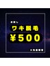 【ワキ脱毛】ニオイの原因は脇毛だった！？お試しワキ脱毛　¥500☆