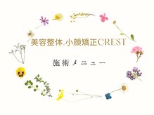 クレスト(CREST)/施術メニュー【小顔名古屋市】