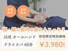 ☆期間限定☆Js式オールハンドドライヘッドスパ【60分】 ¥3980