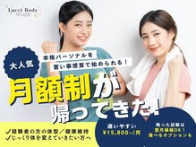 ルッチボディ(Lucci Body)の雰囲気（変わりたいけど金額ネックの方へ！無理なく通いやすいプランです）