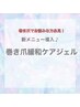 NEW!!【フットケア×巻き爪ジェル親指2本分】