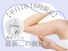 【平日10-16時限定】二の腕◎結果重視の最新痩身◎ゆるみ×ムダ肉同時撃退