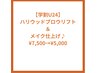 【学割U24】ハリウッドブロウリフト＆メイク仕上げ♪¥7,500→¥5,000