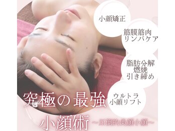 ルアナ(Luana)の写真/歪み&左右差レス!小顔の概念を覆す【小顔矯正×筋膜筋肉リンパケア×脂肪分解燃焼引き締め×小顔リフト】