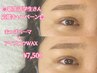 【学生限定クーポン】まつげパーマ＋アイブロウWax ¥8000→¥7500