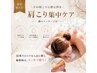 【 肩コリ撃退！】 吸玉・筋膜リリース 80分 ￥9.500　→