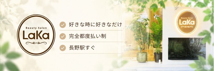 ラカ 長野駅前本店(LaKa)のサロンヘッダー