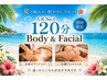 【人気No.1】女性120分☆全身オイルリンパマッサージ+小顔フェイシャルエステ