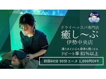 癒し～ぷ 伊勢中央店