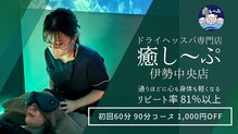 癒し～ぷ 伊勢中央店