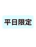 【平日限定】迷ったならコレ！全身骨格調整７０分6500円→4550円