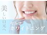 【学割U24】ホワイトニング1セットコース¥3,300