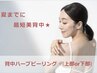 【モニター募集】背中の毛穴・にきびケア　ハーブピーリング上部or下部 60分