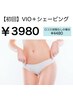 女性VIO脱毛＋シェービング☆ 7,200→3,980【口コミでお得】