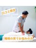 【口コミ限定☆睡眠の質改善】姿勢を改善し自律神経整えます￥4950→￥1980