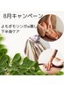 【8月限定キャンペーン】よもぎモリンガのW蒸し×下半身ケア　60分￥6000