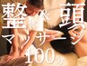 【8月末までの特別限定！】リセットマッサージ整体＋ドライヘッドスパ　100分