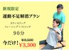 【9月末まで】新規限定！運動不足解消トレーニング体験90分★通常8500円→