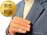 ◆男性向け【ハンドケア/メンズネイル】清潔感ある指先/ワンランク上の男性に