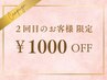 ★2回目のお客様限定¥1,000オフ★