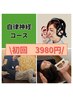 【自律神経コース】耳つぼ電圧器+ヘッドスパ+骨盤矯正　初回限定 ￥3,980-