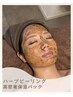 【肌ケア】碧ハーブピーリング ＋保湿パック/幹細胞配合で満足度◎