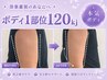 【高出力120kj】オンダリフトボディ1部位集中引き締めケア《予約殺到中》
