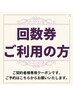 【お得な痩身回数券をご利用の方】150分コース