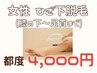 ひざ下脱毛がこの価格！【通いやすい価格☆】女性ひざ下脱毛　4000円