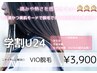 【学割U24】女子力UPへ☆VIO脱毛 ¥3900