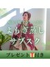 【ポカ温活サブスク】よもぎ蒸し＋毎月変わるプレゼント付¥11,000