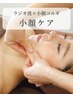 【小顔/初回限定】ハイパーナイフ小顔コルギ 50分 通常¥6,600