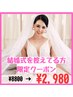 【ブライダルクーポン】 ¥8,800→¥2,980