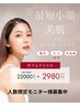 【最強小顔プログラム】初回2980円