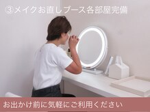 オーエン 小倉店(o-eN)/3.メイクお直しブースも各部屋◎