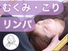 【お試し小顔矯正】理想のフェイスラインへ★リンパ小顔矯正¥11,000→¥3,300