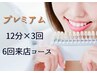 【6回来店コース】　プレミアムホワイトニング　12分×3回照射　