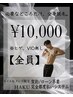 【リピーター続出！】全身脱毛（VIOなし）でつるすべ肌♪¥10000/都度払い
