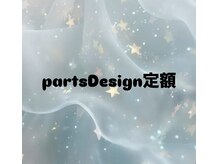 サンキューネイル(3Qnail)/ここからパーツDesign定額